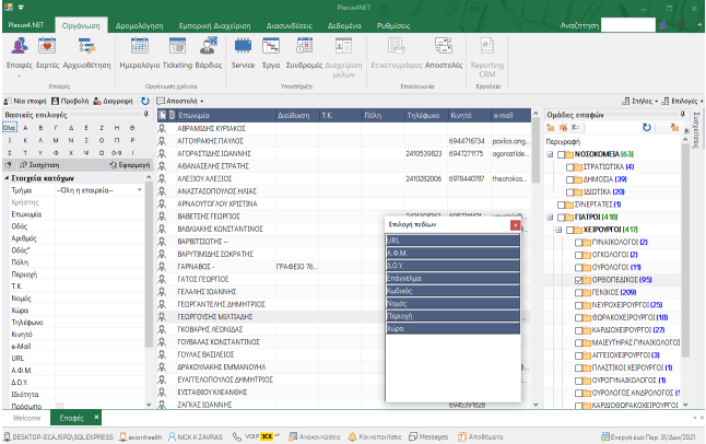 Διαχείριση επαφών